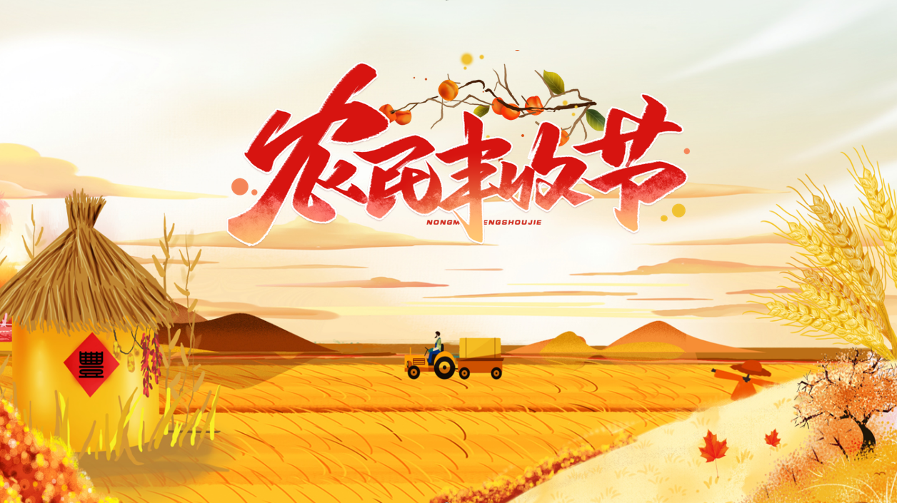 农民丰收节.png