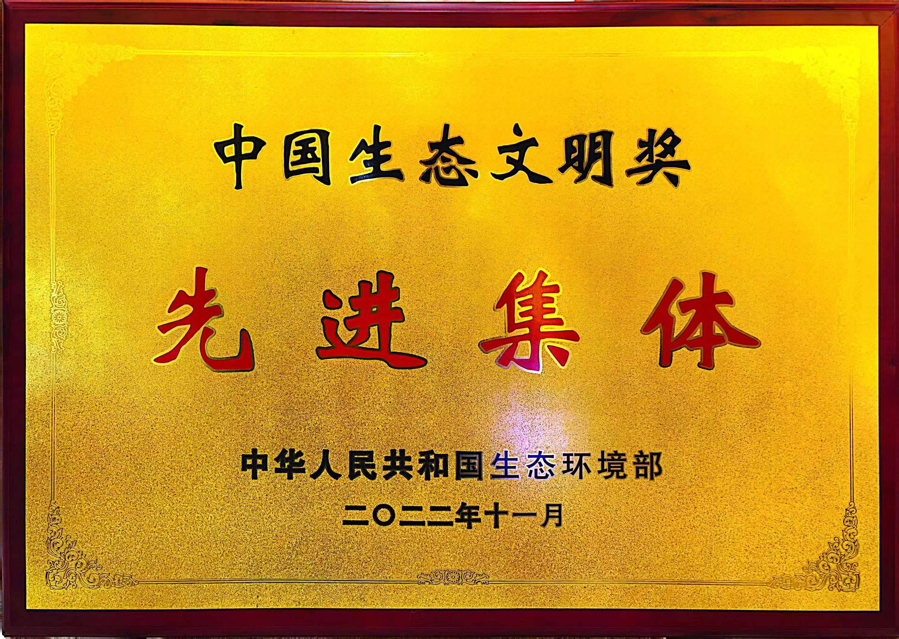 第三届中国生态文明先进集体奖牌.jpg