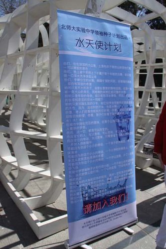 易拉宝 [北师大实验中学“水天使微公益”行动小组]