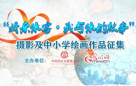 A poster for the 'Water Cellar for Mothers' photography and painting contest [gmw.cn]