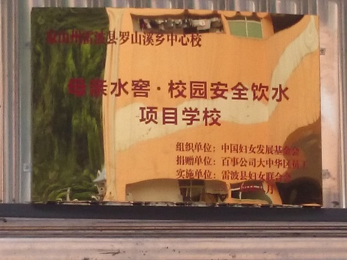 “母亲水窖”让雷波人民生活有了光
