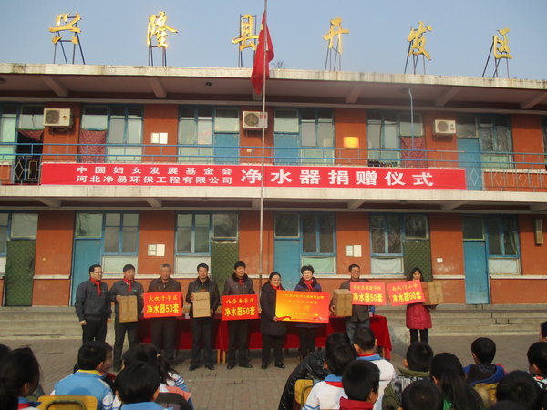 河北净易环保工程有限公司捐赠净水器仪式在河北兴隆县举行