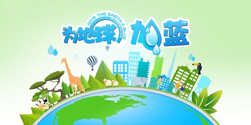 “母亲水窖”邀您一起为地球加蓝