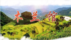 木兰专区