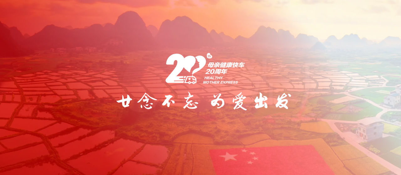 廿念不忘 为爱出发​——中国人保捐赠红原县“母亲健康快车”发车仪式暨爱心义诊活动在四川阿坝举行
