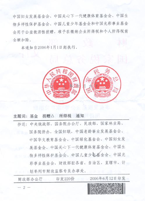 捐赠免税文件