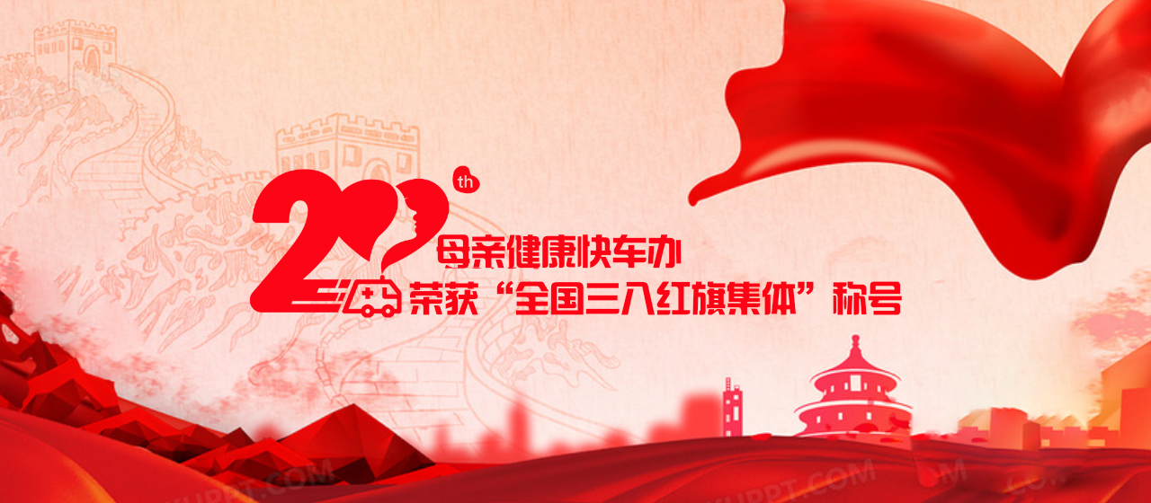 中国妇女发展基金会母亲健康快车办荣获2023年度全国三八红旗集体