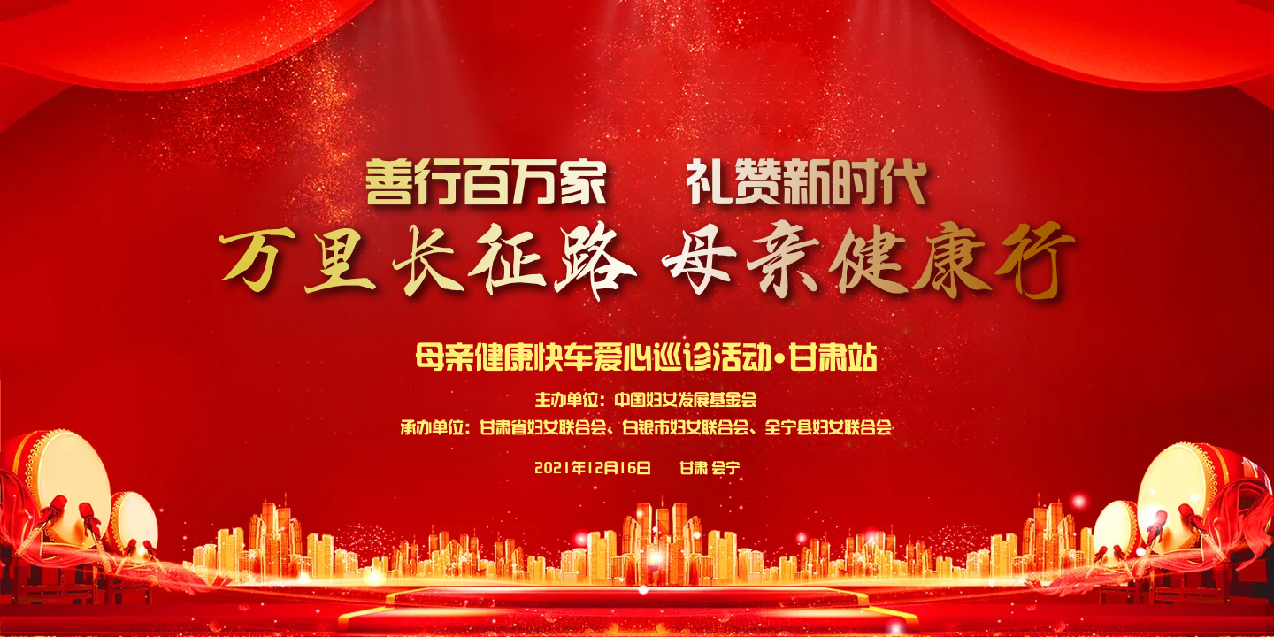 “万里长征路·母亲健康行”母亲健康快车爱心巡诊活动走进会宁