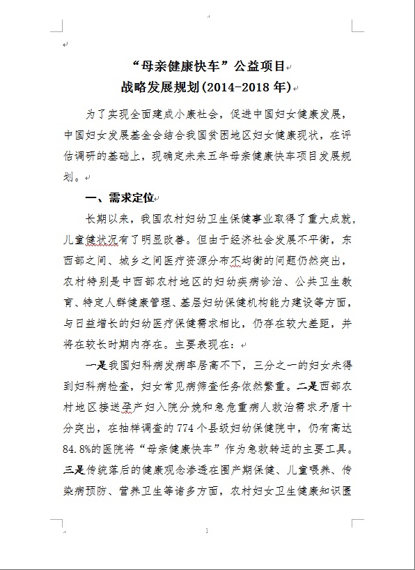 “母亲健康快车”公益项目战略发展规划-2014-2018年